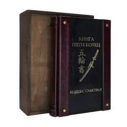 Книга пяти колец. Кодекс самурая. (Кожаная обложка)