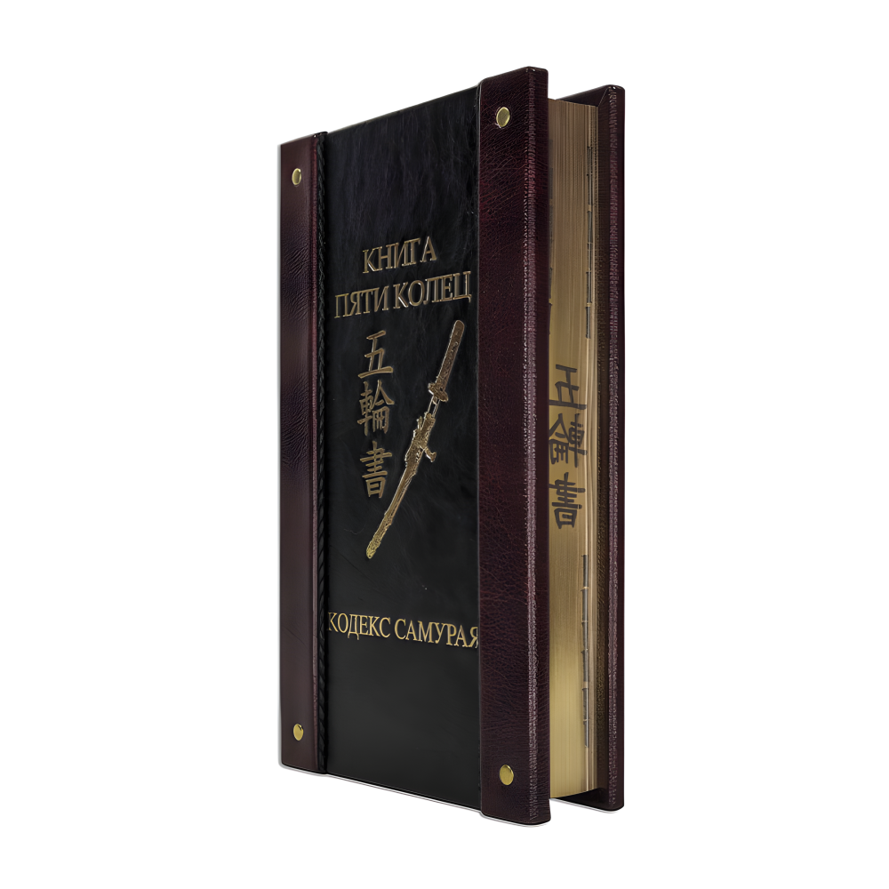 Книга п'яти кілець. Кодекс самурая. (Шкіряна обкладинка) Книга п'яти кілець. Кодекс самурая. (Шкіряна обкладинка)