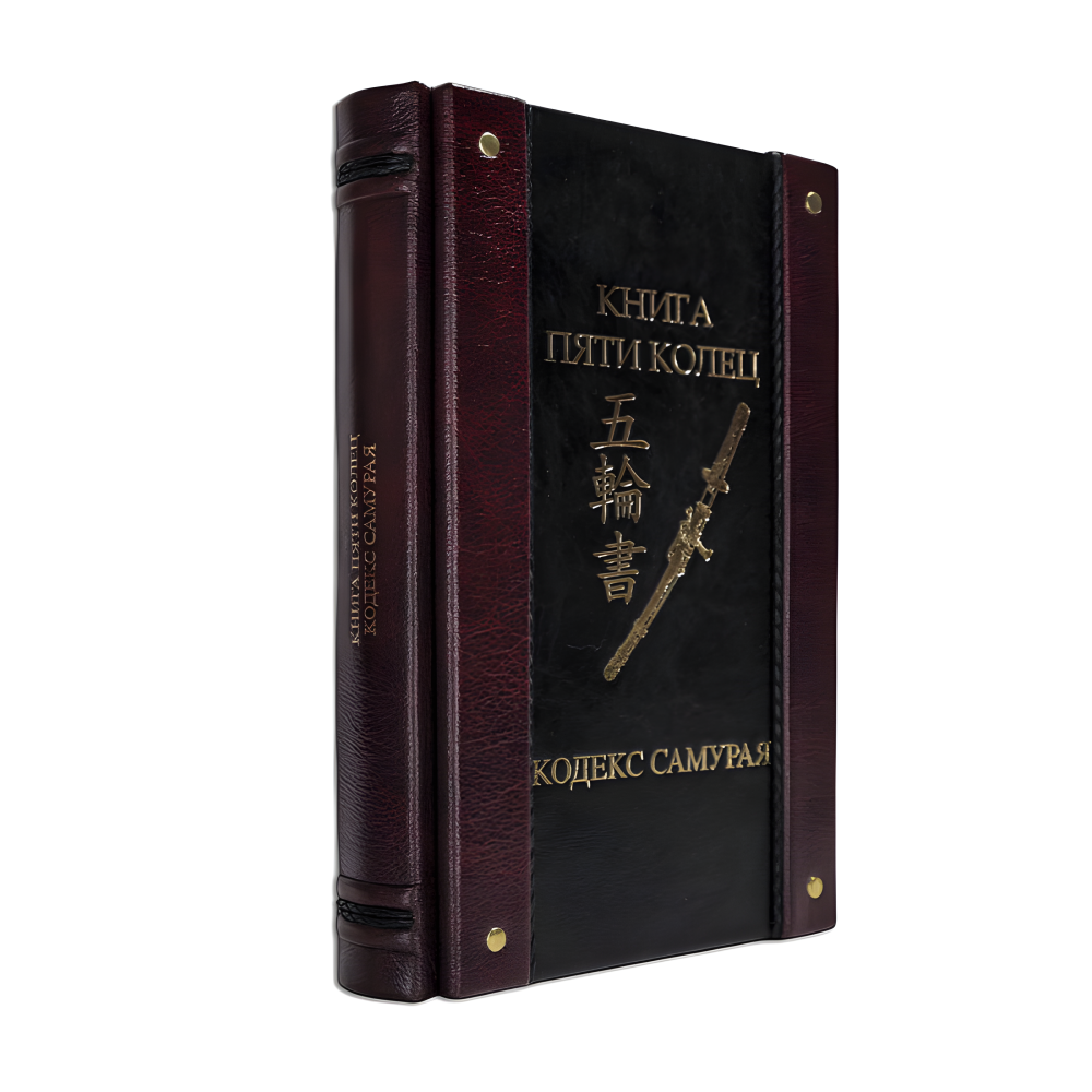 Книга п'яти кілець. Кодекс самурая. (Шкіряна обкладинка) Книга п'яти кілець. Кодекс самурая. (Шкіряна обкладинка)