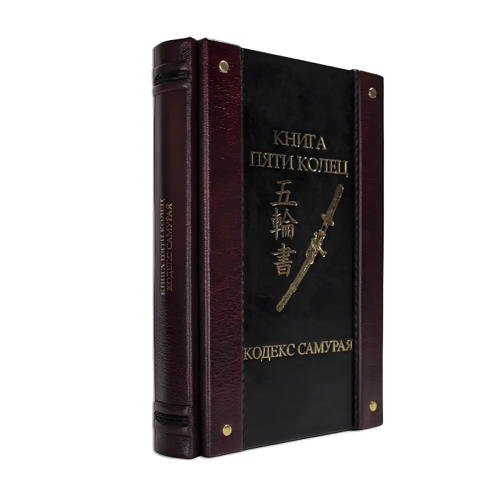 Книга пяти колец. Кодекс самурая. (Кожаная обложка) Книга пяти колец. Кодекс самурая. (Кожаная обложка)