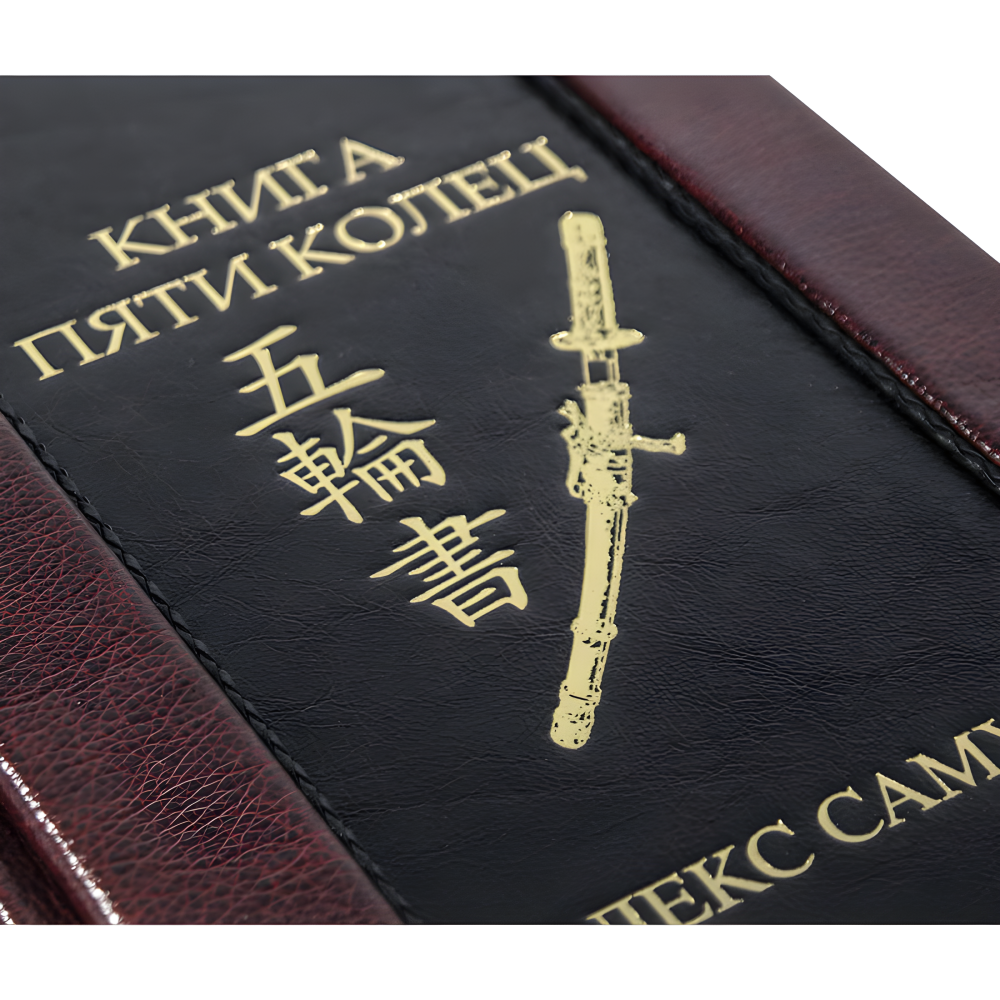 Книга п'яти кілець. Кодекс самурая. (Шкіряна обкладинка) Книга п'яти кілець. Кодекс самурая. (Шкіряна обкладинка)