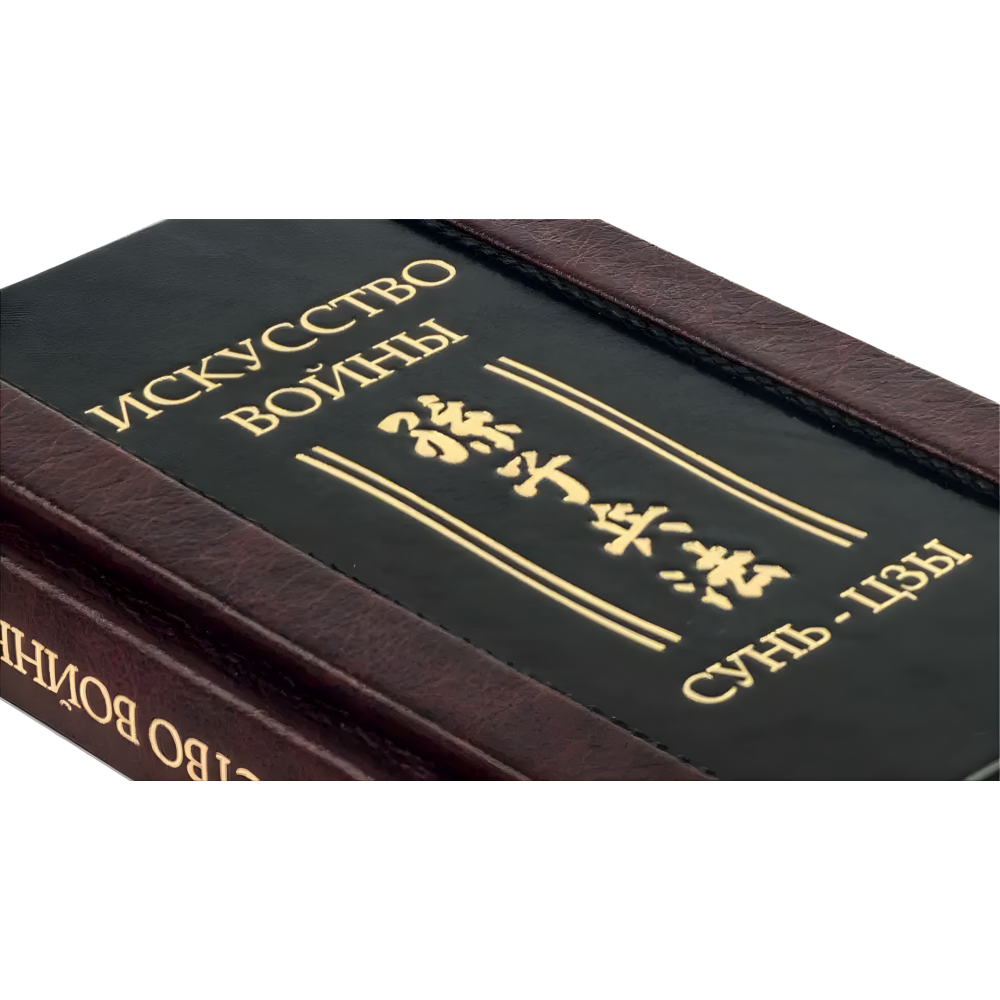 "Мистецтво війни." Сунь-цзи. Шкіряна обкладинка (укр. або рос. мова) "Мистецтво війни." Сунь-цзи. Шкіряна обкладинка (укр. або рос. мова)