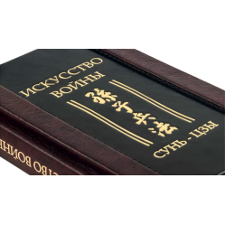 "Мистецтво війни." Сунь-цзи. Шкіряна обкладинка (укр. або рос. мова) "Мистецтво війни." Сунь-цзи. Шкіряна обкладинка (укр. або рос. мова)