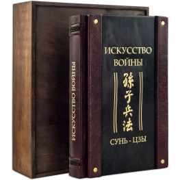 "Мистецтво війни." Сунь-цзи. Шкіряна обкладинка (укр. або рос. мова)