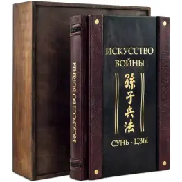 "Искусство войны." Сунь-Цзы. Кожаный переплет (укр. или рус. язык) 