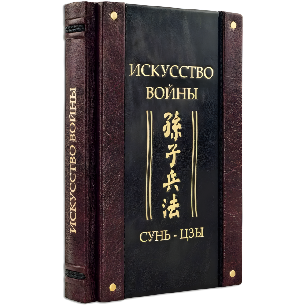 "Мистецтво війни." Сунь-цзи. Шкіряна обкладинка (укр. або рос. мова) "Мистецтво війни." Сунь-цзи. Шкіряна обкладинка (укр. або рос. мова)