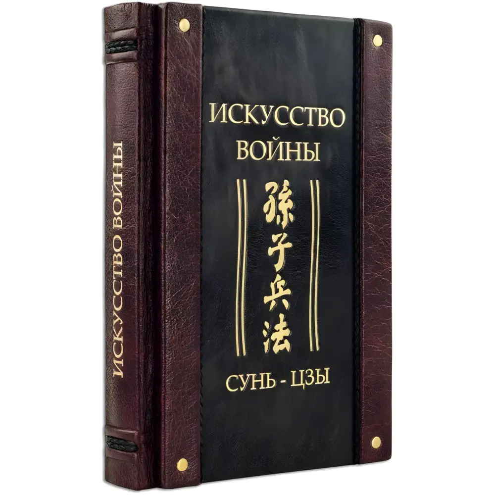 "Искусство войны." Сунь-Цзы. Кожаный переплет (укр. или рус. язык) "Искусство войны." Сунь-Цзы. Кожаный переплет (укр. или рус. язык)
