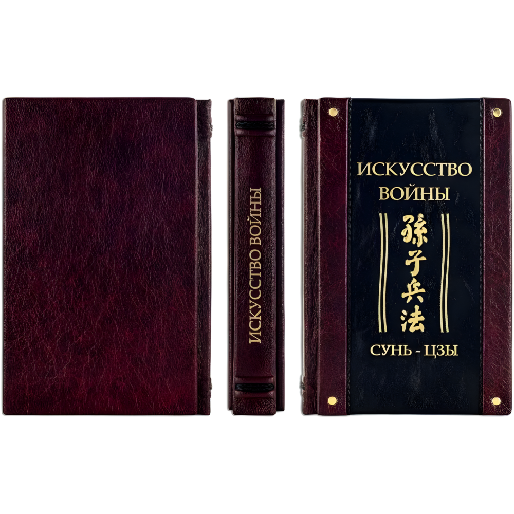 "Мистецтво війни." Сунь-цзи. Шкіряна обкладинка (укр. або рос. мова) "Мистецтво війни." Сунь-цзи. Шкіряна обкладинка (укр. або рос. мова)
