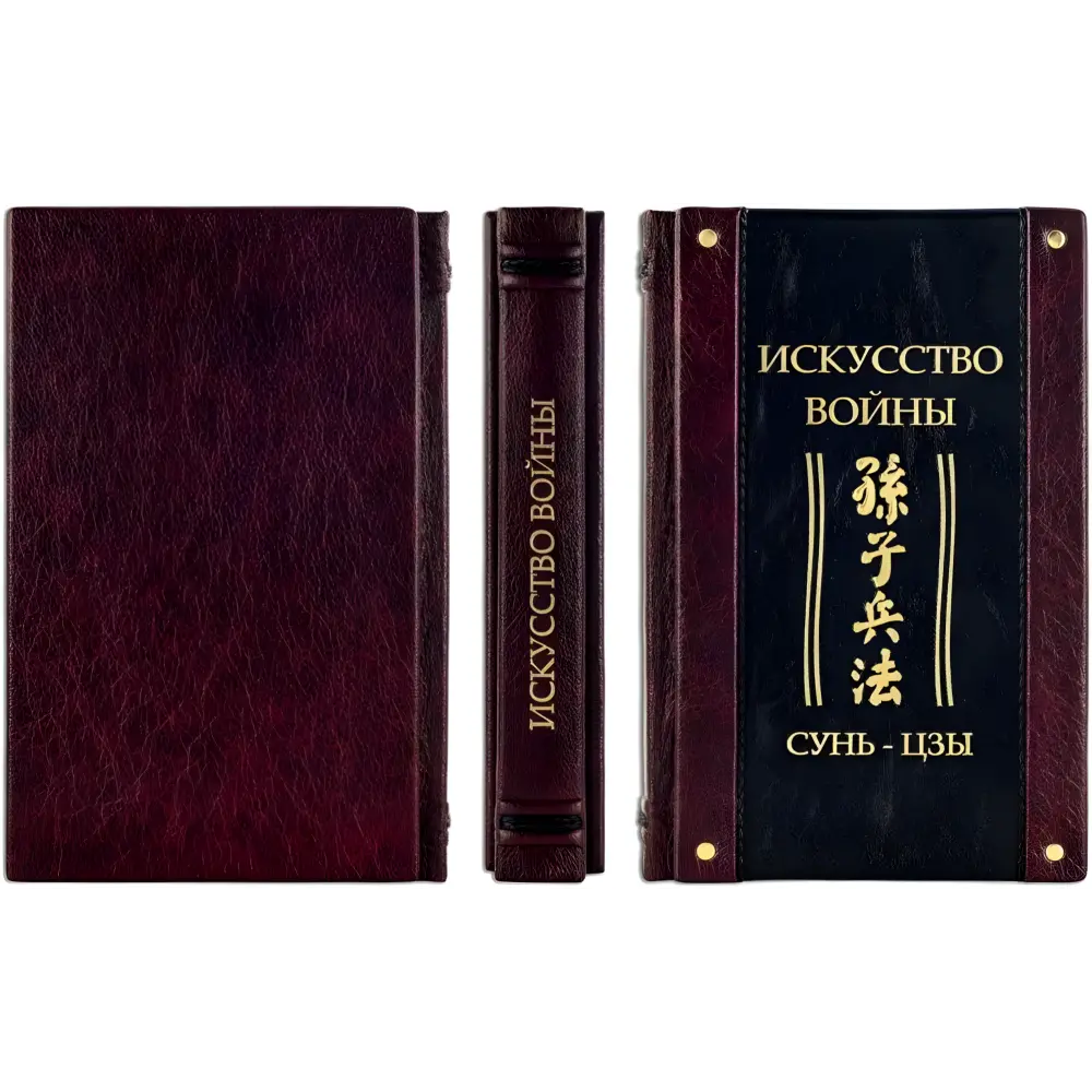 "Искусство войны." Сунь-Цзы. Кожаный переплет (укр. или рус. язык) "Искусство войны." Сунь-Цзы. Кожаный переплет (укр. или рус. язык)
