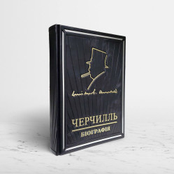 Черчилль биография. Мартин Гилберт (VIP издание)