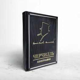 Черчилль біографія. Мартін Гілберт (VIP видання)