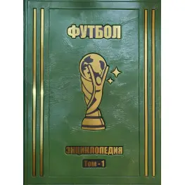 Футбол Самая полная энциклопедия 3 тома VIP издание