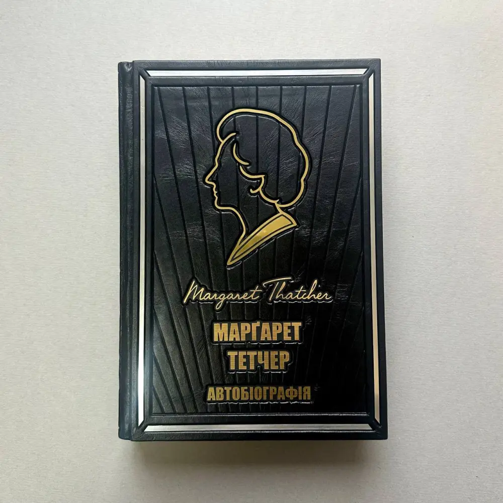 Маргарет Тэтчер. Автобиография Маргарет Тэтчер. Автобиография