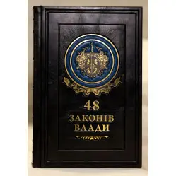 48 законів влади. Роберт Грін (VIP видання) 48 законів влади. Роберт Грін (VIP видання)