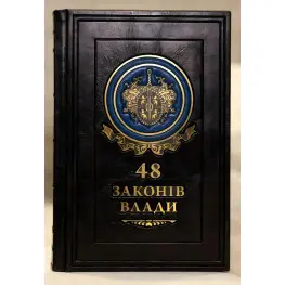 48 законів влади. Роберт Грін (VIP видання)