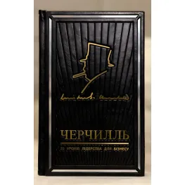 Мудрість Черчілля. Цитати великого політика