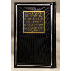 Вінстон Черчилль, СЕО. 25 уроків лідерства для бізнесу