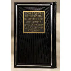 Мудрість Черчілля. Цитати великого політика Мудрість Черчілля. Цитати великого політика