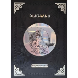 Большая энциклопедия рыбалки