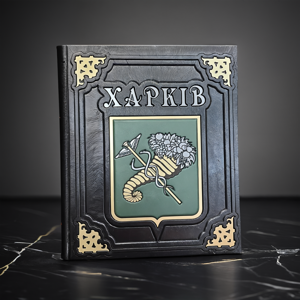 Харків (подарункова в шкірі) Харків (подарункова в шкірі)