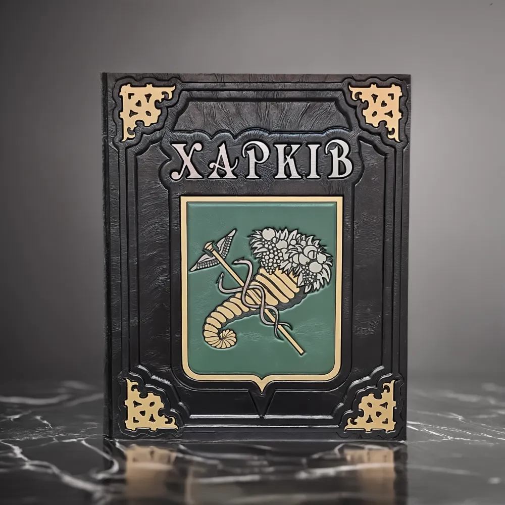 Харьков (подарочная в коже) Харьков (подарочная в коже)