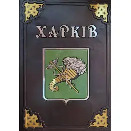 Харьков ( подарочная в коже)