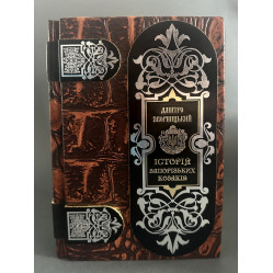 Історія запорізьких козаків Д.І. Яворницікий Історія запорізьких козаків Д.І. Яворницікий