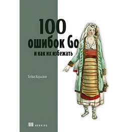 100 помилок Go та як їх уникнути. Тейва Харшані