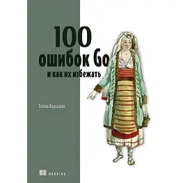 100 ошибок Go и как их избежать. Тейва Харшани