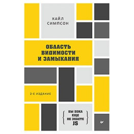 {Вы пока еще не знаете JS} Область видимости и замыкания. 2-е межд. издание Симпсон К.