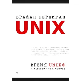 Время UNIX. A History and a Memoir. Брайан Керниган Время UNIX. A History and a Memoir. Брайан Керниган