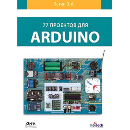 77 проєктів для Arduino. (кольорове видання). Петин В. А.