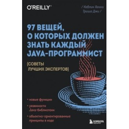 97 речей, про які має знати кожен Java-програміст. Кевлін Хенні