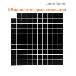 99 варіантів підтвердження. Ординг Філіп