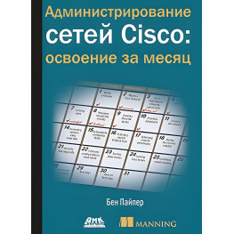 Адміністрування мереж Cisco: освоєння за місяць