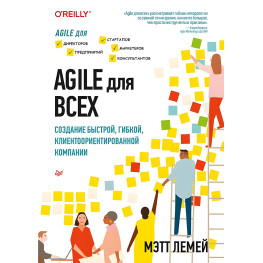 Agile для всіх. Лемою М.