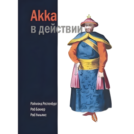 Akka в дії