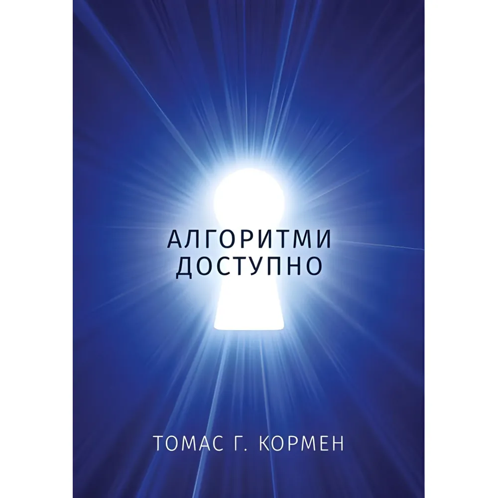 Алгоритми доступно. Томас Г. Кормен Алгоритми доступно. Томас Г. Кормен