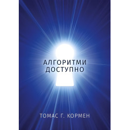 Алгоритми доступно. Томас Г. Кормен