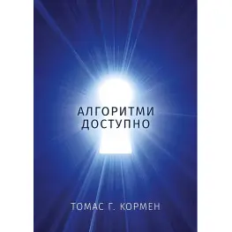 Алгоритми доступно. Томас Г. Кормен Алгоритми доступно. Томас Г. Кормен