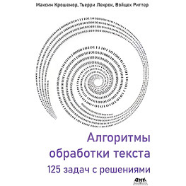 Алгоритми оброблення тексту. 125 завдань із рішеннями. Крошемор М., Лекрок Т., Ритер В.