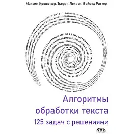 Алгоритми оброблення тексту. 125 завдань із рішеннями. Крошемор М., Лекрок Т., Ритер В.