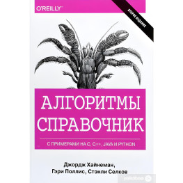 Алгоритми. Справочник с примерами на C, C++, Java и Python. Джордж Хайнеман, Гаррі Полліс ( тверда палітурка)