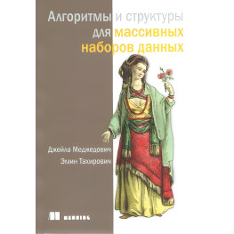 Алгоритмы и структуры для массивных наборов данных. Джейла Меджедович, Эмин Тахирович