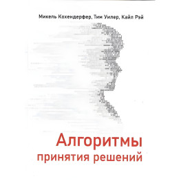 Алгоритми ухвалення рішень. Мікель Кохендерфер, Тім Вінлер, Кайл Рей