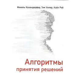 Алгоритмы принятия решений. Микель Кохендерфер, Тим Уинлер, Кайл Рэй