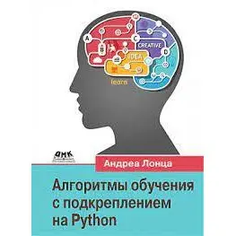 Алгоритмы обучения с подкреплением на Python. Лонца Андреа