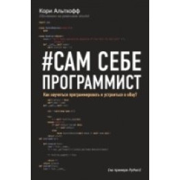 Альтхоф Корі. Сам собі програміст. Як навчитися програмувати та влаштуватися в Ebay?