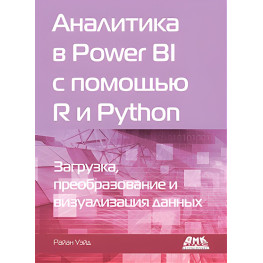 Аналитика в Power BI с помощью R и Python. Уэйд Р.