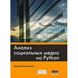 Анализ социальных медиа на Python. Марко Бонцанини